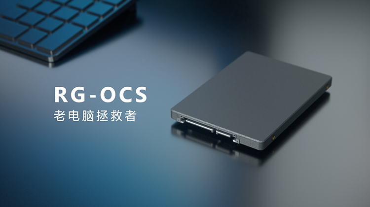 RG-OCS产品介绍视频